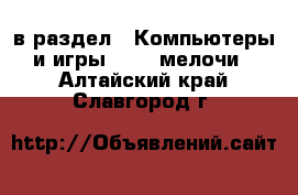  в раздел : Компьютеры и игры » USB-мелочи . Алтайский край,Славгород г.